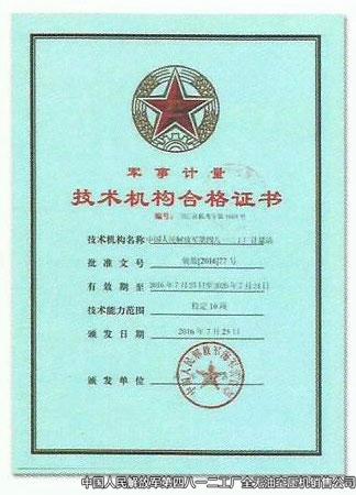 軍事計量技術(shù)機(jī)構(gòu)合格證書2